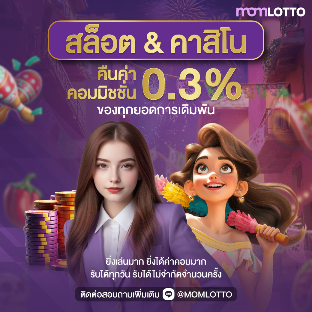 โปรโมชั่นคืนเงิน รับโบนัส 0.3% จากค่าคอมมิชชั่น